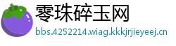 零珠碎玉网